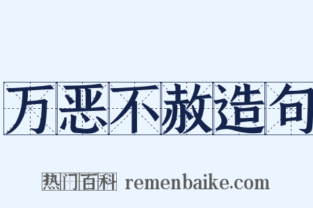 万恶不赦造句是什么意思的图片